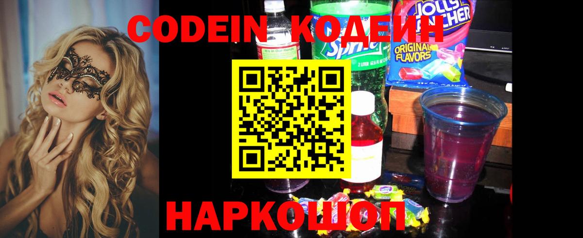 Кодеин Purple Drank  Вход с VPN  Елизово  Кодеин напиток Lean (лин) 